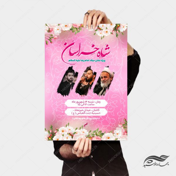 پوستر و تراکت لایه باز جشن ولادت امام رضا ع psd برای چاپ و طراحی پوستر لایه باز اطلاعیه و جشن