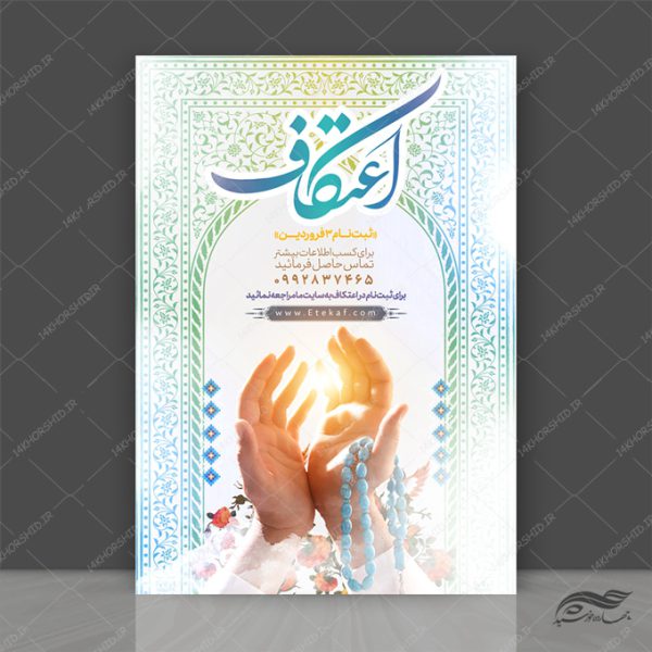 پوستر لایه باز اعتکاف برای چاپ و طراحی پوستر لایه باز مناسبتی