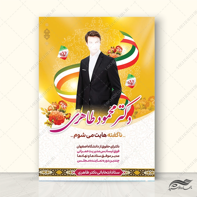 پوستر لایه باز انتخابات برای چاپ و طراحی پوستر لایه باز انتخابات