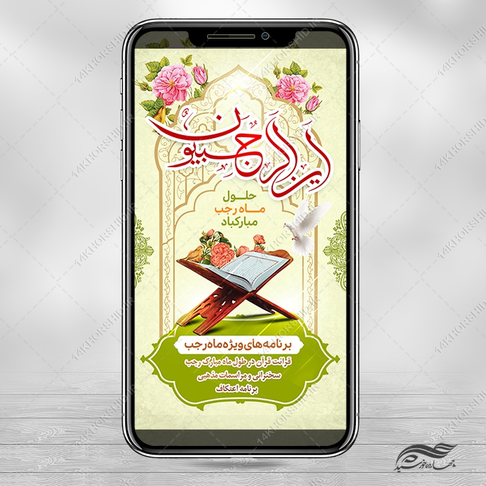 فایل استوری لایه باز ماه رجب برای چاپ و طراحی طرح های لایه باز ماه رجب و اعتکاف