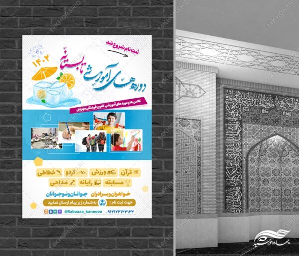 طرح پوستر لایه باز کلاس ها و دوره های تابستان برای چاپ و طراحی پوستر طرح اوقات فراغت