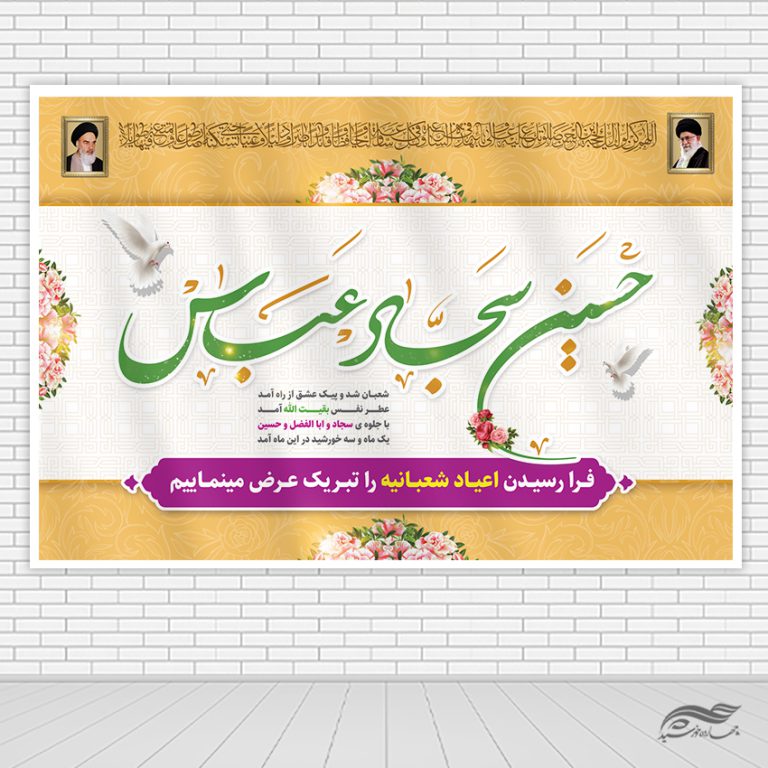 بنر صحنه و جایگاه تبریک اعیاد شعبانیه لایه باز برای چاپ و طراحی بنر پشت صحنه و جایگاه