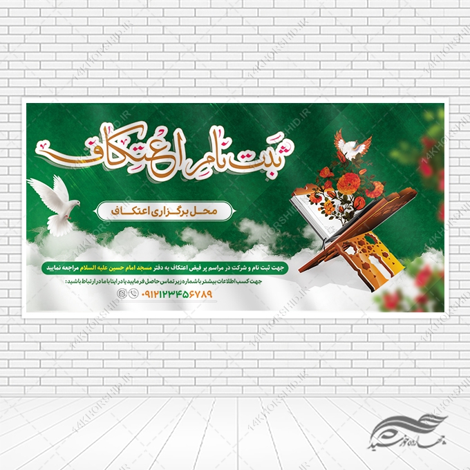 طرح بنر لایه باز ثبت نام اعتکاف برای چاپ و طراحی طرح های لایه باز ماه رجب و اعتکاف