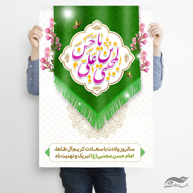 فایل پوستر تبریک میلاد امام حسن ع برای چاپ و طراحی پوستر لایه باز اطلاعیه و جشن