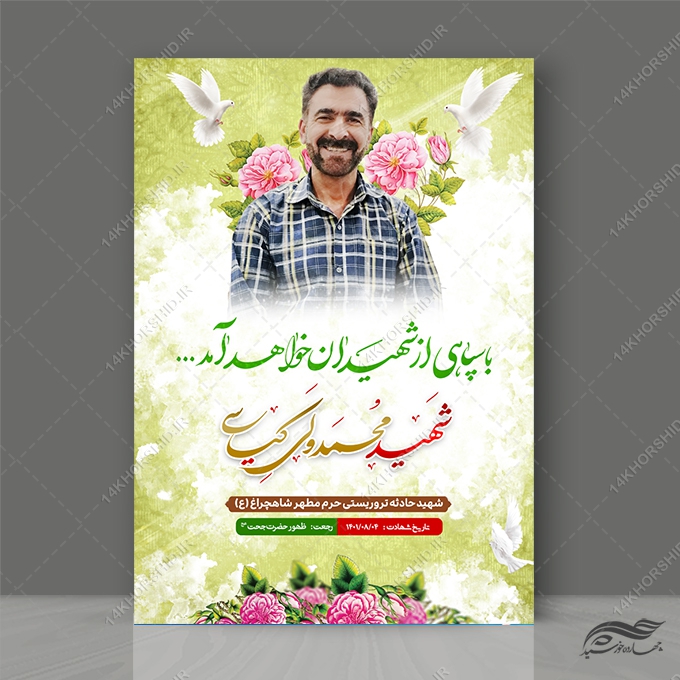 طرح پوستر لایه باز معرفی شهدا برای چاپ و طراحی پوستر لایه باز شهدا و بسیج