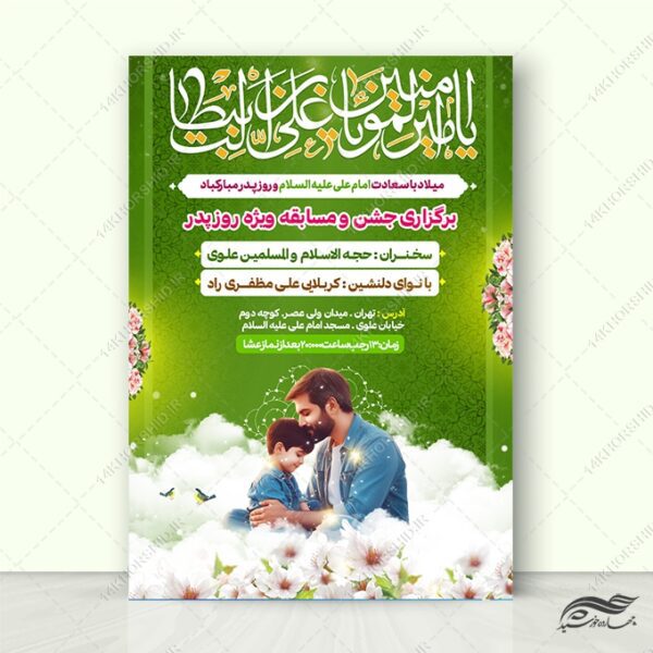 فایل پوستر لایه باز جشن میلاد امام علی ع روز پدر برای چاپ و طراحی طرح های لایه باز روز پدر ولادت امام علی ع