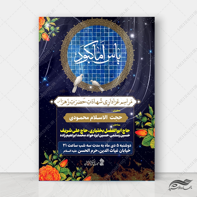 فایل پوستر لایه باز عزاداری فاطمیه برای چاپ و طراحی پوستر لایه باز فاطمیه