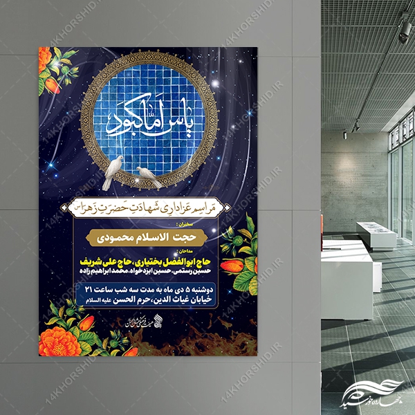 فایل پوستر لایه باز عزاداری فاطمیه فایل پوستر لایه باز عزاداری فاطمیه برای چاپ و طراحی پوستر لایه باز فاطمیه