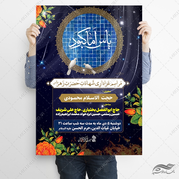 فایل پوستر لایه باز عزاداری فاطمیه فایل پوستر لایه باز عزاداری فاطمیه برای چاپ و طراحی پوستر لایه باز فاطمیه