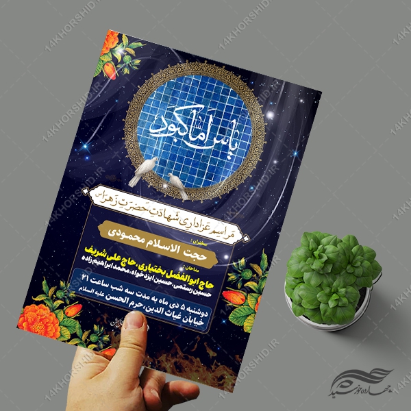 فایل پوستر لایه باز عزاداری فاطمیه فایل پوستر لایه باز عزاداری فاطمیه برای چاپ و طراحی پوستر لایه باز فاطمیه