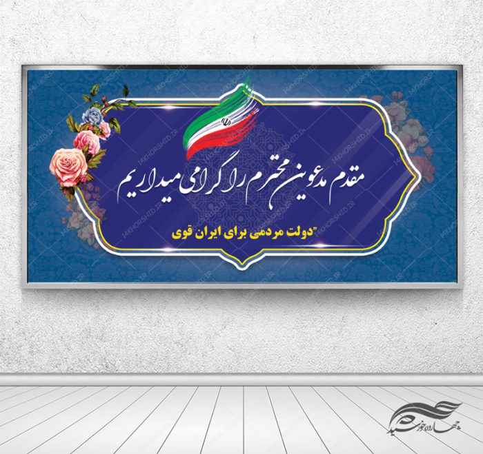 طرح بنر خیر مقدم لایه باز انتخاباتی psd برای چاپ و طراحی بنر لایه باز خیر مقدم
