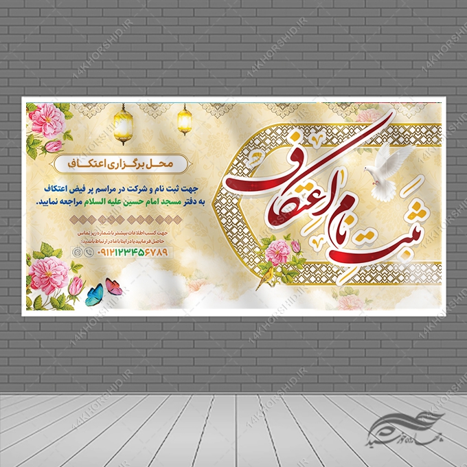 بنر لایه باز برای ثبت نام اعتکاف برای چاپ و طراحی طرح های لایه باز ماه رجب و اعتکاف