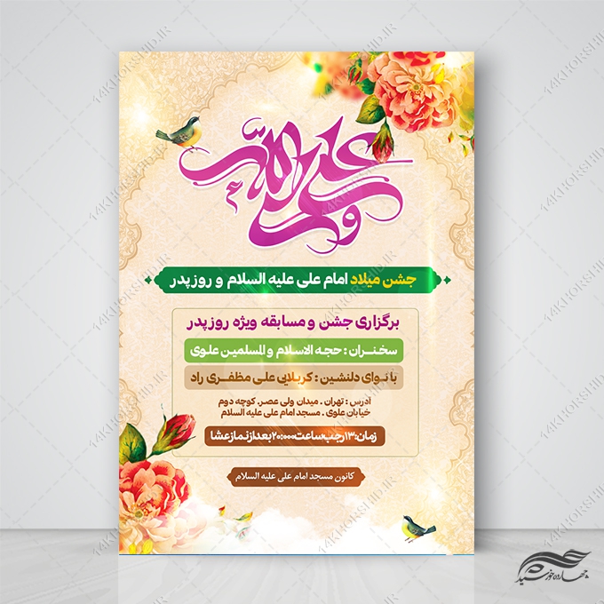 پوستر لایه باز جشن میلاد امام علی ع روز پدر برای چاپ و طراحی طرح های لایه باز روز پدر ولادت امام علی ع