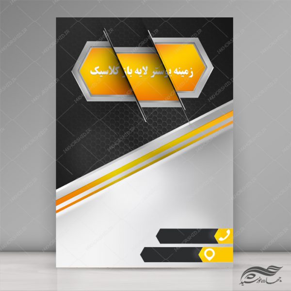 زمینه پوستر و بنر لایه باز مدرن و کلاسیک ۱۸ psd برای چاپ و طراحی زمینه پوستر لایه باز کلاسیک