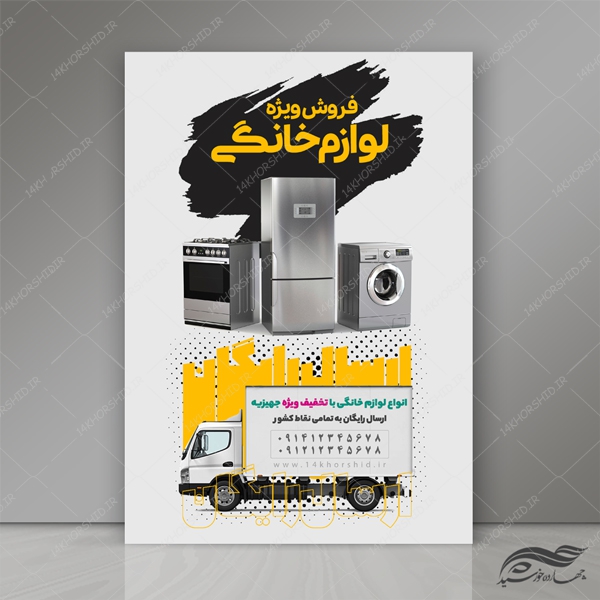 پوستر و تراکت لایه باز فروشگاه لوازم خانگی psd برای چاپ و طراحی پوستر لایه باز تبلیغات فروشگاه