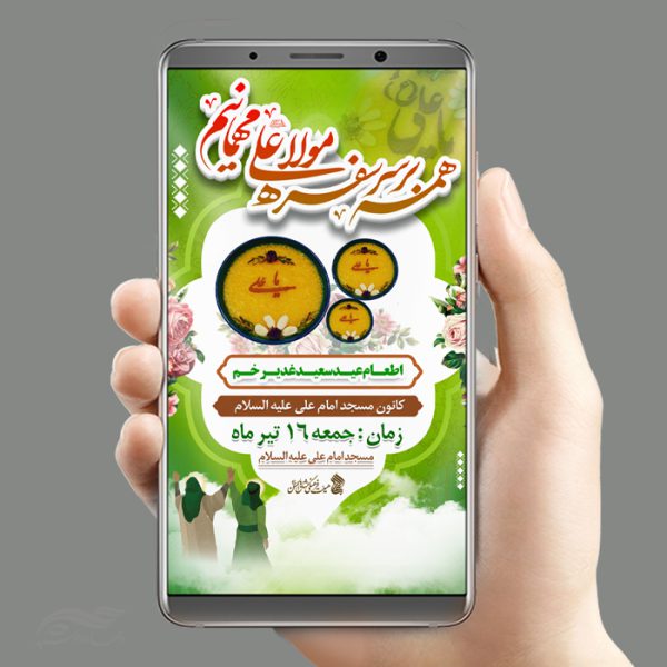فایل استوری لایه باز مراسم غدیر برای چاپ و طراحی پست و استوری لایه باز جشن