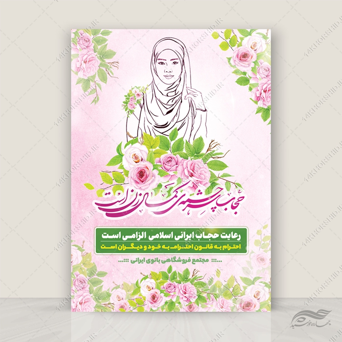 پوستر لایه باز تبلیغات رعایت حجاب پوستر لایه باز تبلیغات رعایت حجاب برای چاپ و طراحی پوستر لایه باز حجاب و عفاف