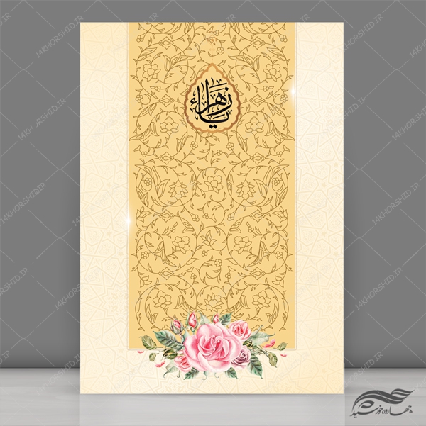 طرح پوستر لایه باز اسلیمی و مذهبی ۱۹۵ psd برای چاپ و طراحی پوستر خام و آماده لایه باز