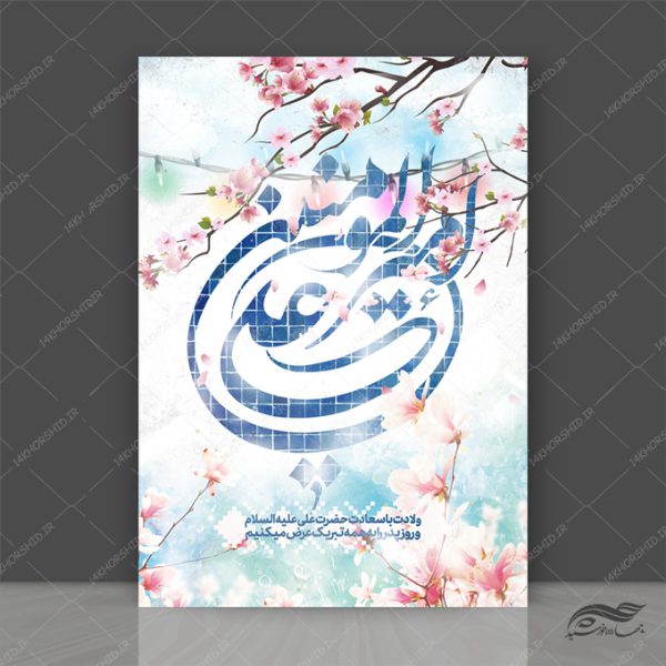 طرح پوستر لایه باز جشن روز پدر ولادت امام علی ع برای چاپ و طراحی طرح های لایه باز روز پدر ولادت امام علی ع