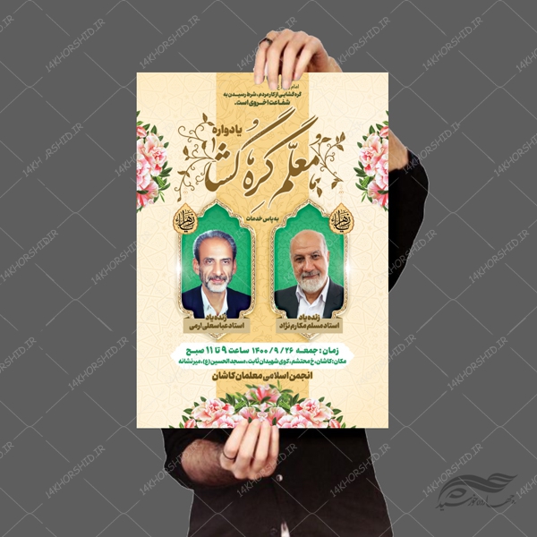 طرح پوستر لایه باز همایش و یادواره معلم psd طرح پوستر لایه باز همایش و یادواره معلم psd برای چاپ و طراحی پوستر لایه باز همایش و دوره