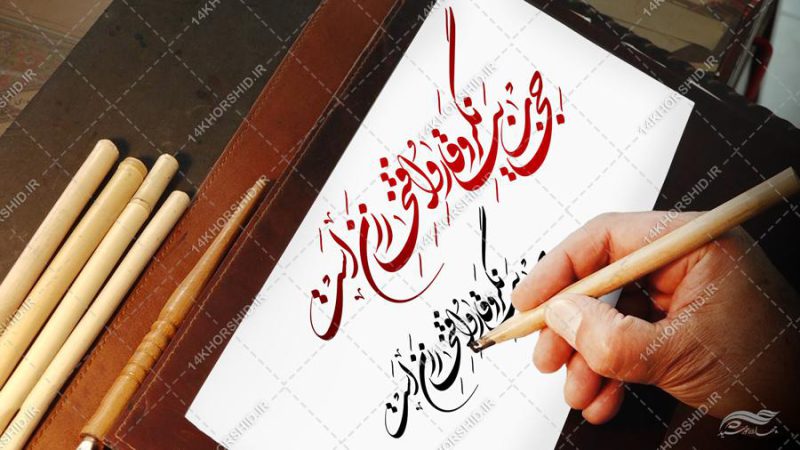 خطاطی و تایپوگرافی حجاب وقار و افتخار زن است برای چاپ و طراحی خطاطی و تایپو گرافی حجاب و عفاف