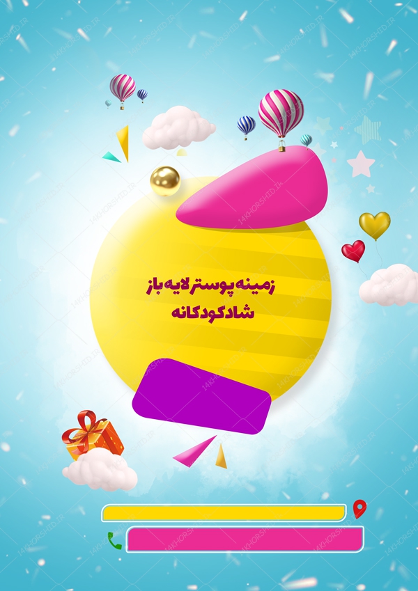 زمینه پوستر لایه باز شاد کودکانه ۲۷ psd زمینه پوستر لایه باز شاد کودکانه ۲۷ psd برای چاپ و طراحی زمینه پوستر لایه باز کلاسیک