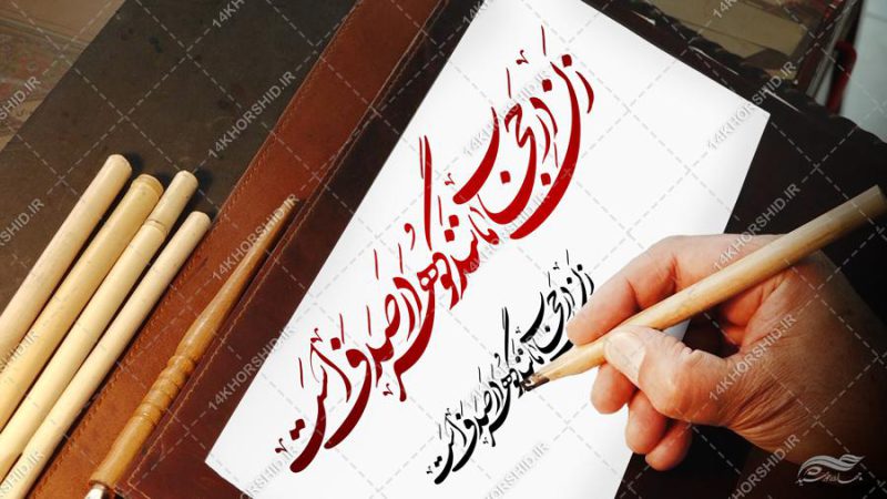 خطاطی و تایپوگرافی زن در حجاب مانند گوهر در صدف است برای چاپ و طراحی خطاطی و تایپو گرافی حجاب و عفاف