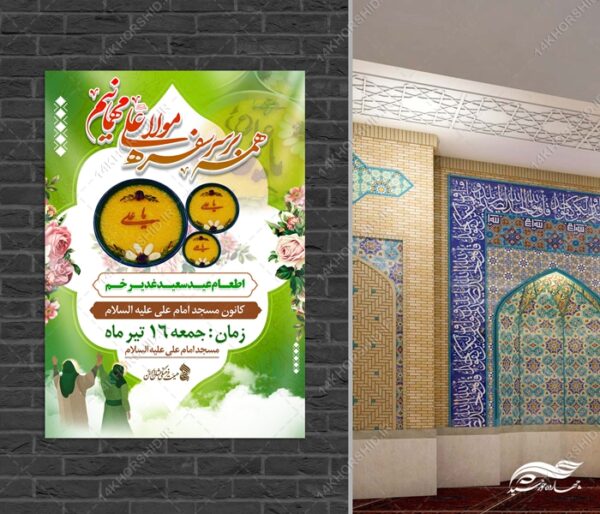 فایل پوستر لایه باز اطعام غدیر برای چاپ و طراحی طرح های لایه باز غدیر