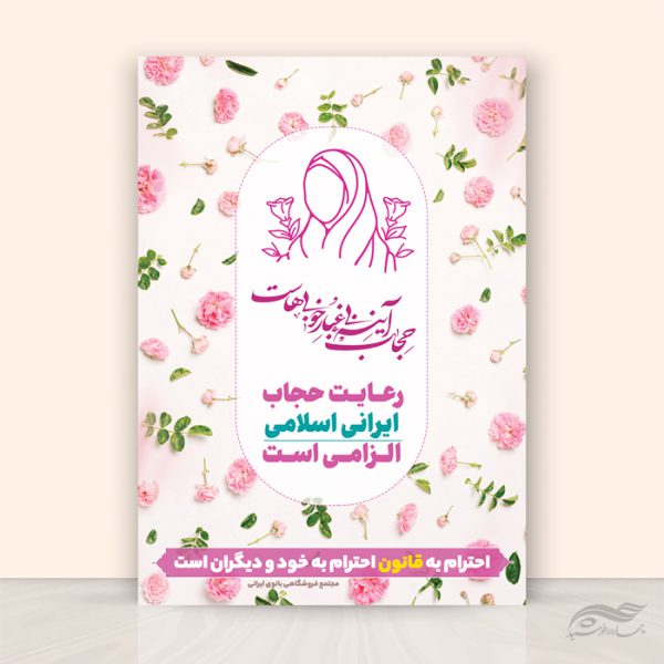 طرح پوستر لایه باز رعایت حجاب و عفاف طرح پوستر لایه باز رعایت حجاب و عفاف برای چاپ و طراحی پوستر لایه باز حجاب و عفاف
