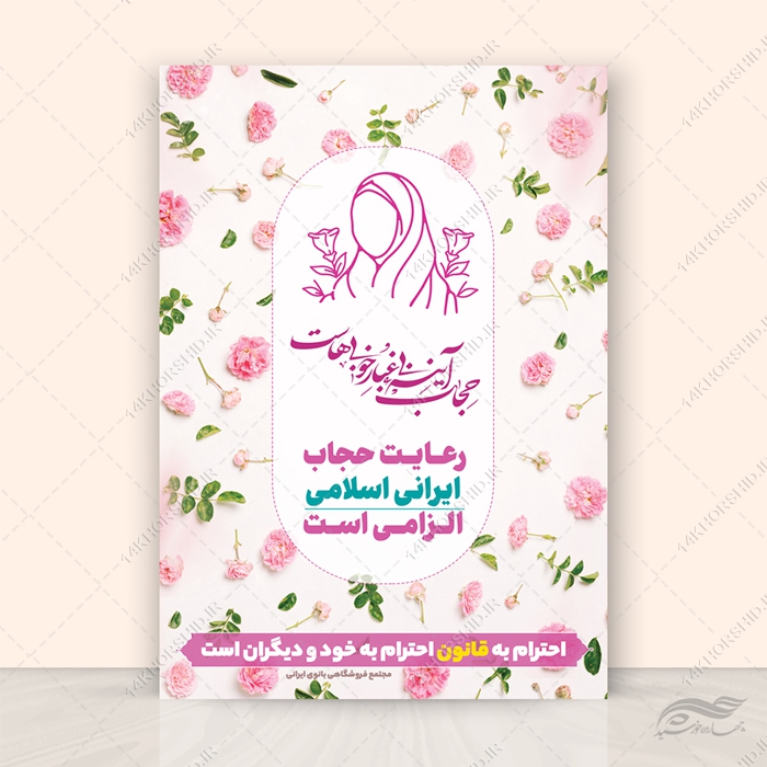 طرح پوستر لایه باز رعایت حجاب و عفاف طرح پوستر لایه باز رعایت حجاب و عفاف برای چاپ و طراحی پوستر لایه باز حجاب و عفاف