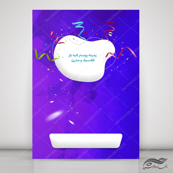 زمینه پوستر لایه باز کلاسیک دیجیتالی psd برای چاپ و طراحی زمینه پوستر لایه باز کلاسیک