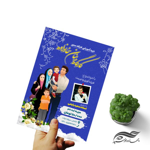 طرح پوستر و تراکت لایه باز کارگاه خانواده psd طرح پوستر و تراکت لایه باز کارگاه خانواده psd برای چاپ و طراحی پوستر لایه باز خانواده و ازدواج