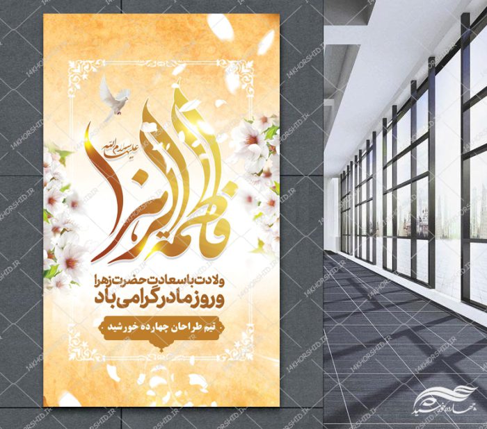 بنر لایه باز ولادت حضرت زهرا س برای چاپ و طراحی طرح لایه باز ولادت حضرت زهرا س