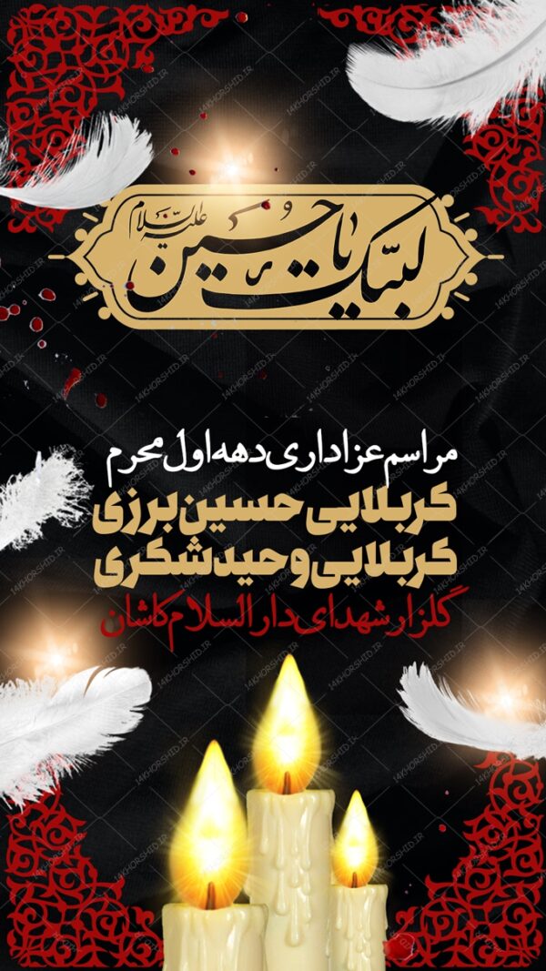 طرح لایه باز پست و استوری مراسم عزاداری محرم psd برای چاپ و طراحی پست و استوری لایه باز مراسم عزاداری
