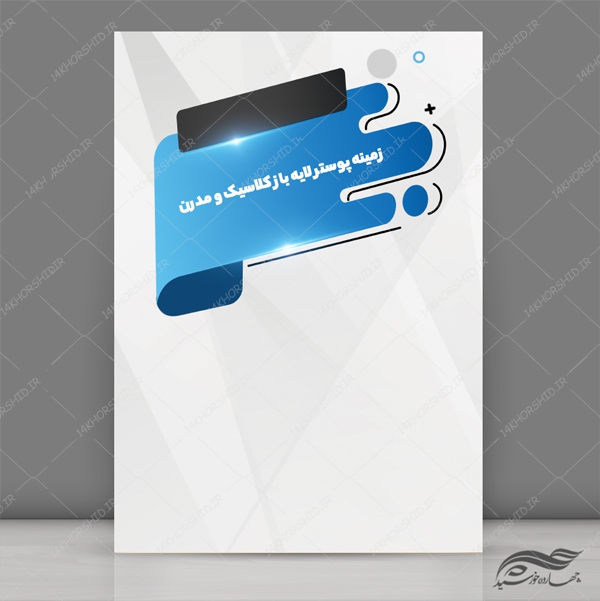 زمینه پوستر لایه باز زیبا و شیک کلاسیک ۳۰ psd برای چاپ و طراحی زمینه پوستر لایه باز کلاسیک