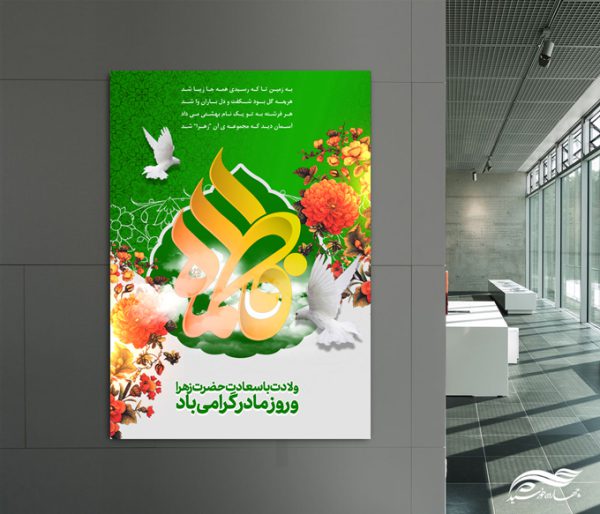 پوستر لایه باز ولادت حضرت زهرا س برای چاپ و طراحی پوستر لایه باز اطلاعیه و جشن