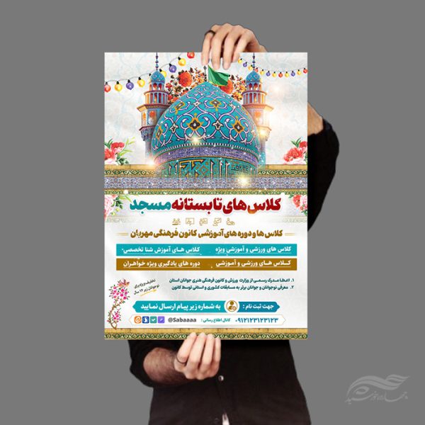 پوستر لایه باز کلاس تابستانه مسجد برای چاپ و طراحی پوستر طرح اوقات فراغت