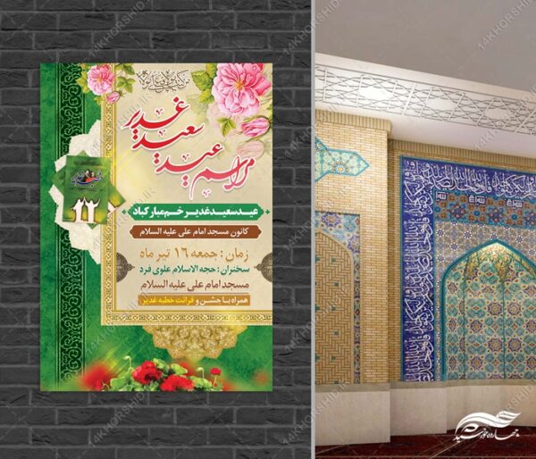 فایل پوستر لایه باز مراسم غدیر برای چاپ و طراحی طرح های لایه باز غدیر