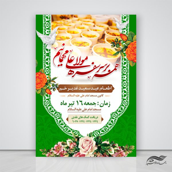 پوستر لایه باز اطعام غدیر برای چاپ و طراحی طرح های لایه باز غدیر