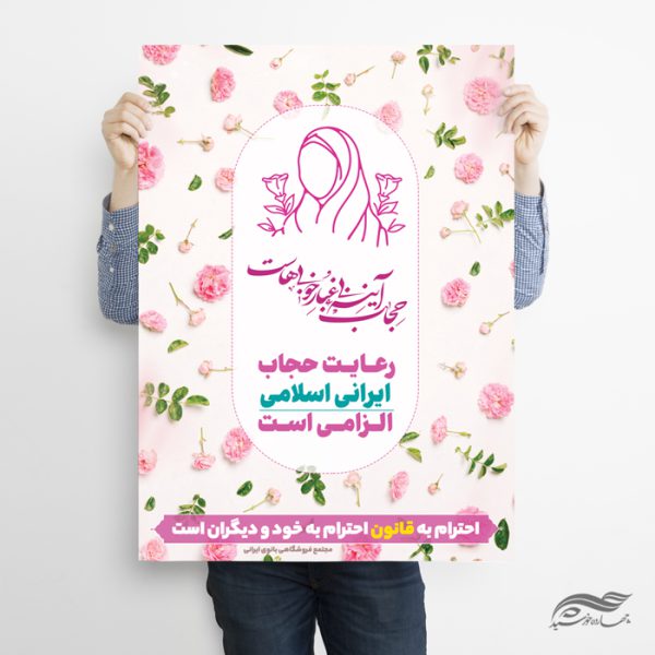 طرح پوستر لایه باز رعایت حجاب و عفاف طرح پوستر لایه باز رعایت حجاب و عفاف برای چاپ و طراحی پوستر لایه باز حجاب و عفاف