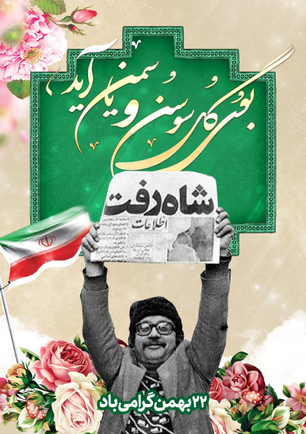 طرح پوستر لایه باز دهه فجر و ۲۲ بهمن برای چاپ و طراحی پوستر لایه باز مناسبتی