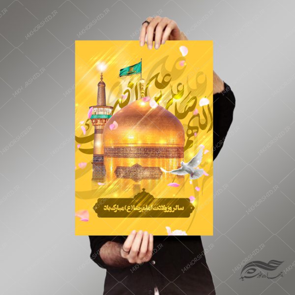 پوستر لایه باز ولادت امام رضا ع psd برای چاپ و طراحی پوستر لایه باز اطلاعیه و جشن