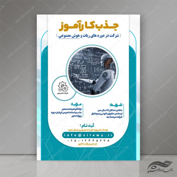 پوستر و تراکت لایه باز فراخوان جذب کارآموز psd برای چاپ و طراحی پوستر لایه باز آگهی استخدام