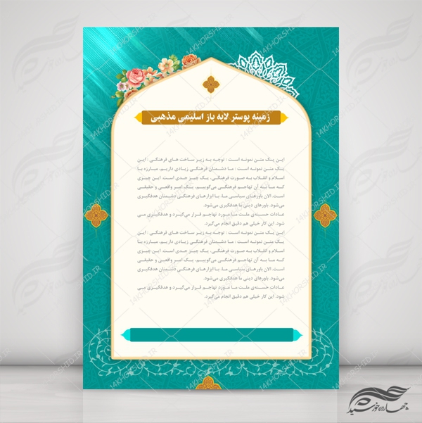 زمینه پوستر و بنر لایه باز اسلیمی مذهبی ۱۶۸ psd برای چاپ و طراحی پوستر خام و آماده لایه باز