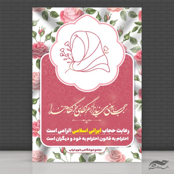 پوستر لایه باز رعایت حجاب و عفاف پوستر لایه باز رعایت حجاب و عفاف برای چاپ و طراحی پوستر لایه باز حجاب و عفاف