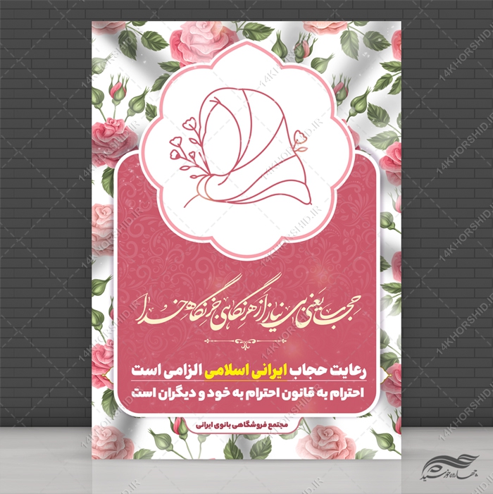 پوستر لایه باز رعایت حجاب و عفاف پوستر لایه باز رعایت حجاب و عفاف برای چاپ و طراحی پوستر لایه باز حجاب و عفاف
