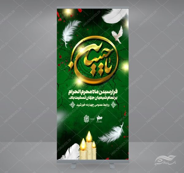 بنر استندی لایه باز عزاداری و تسلیت محرم psd بنر استندی لایه باز عزاداری و تسلیت محرم psd برای چاپ و طراحی بنر لایه باز استندی