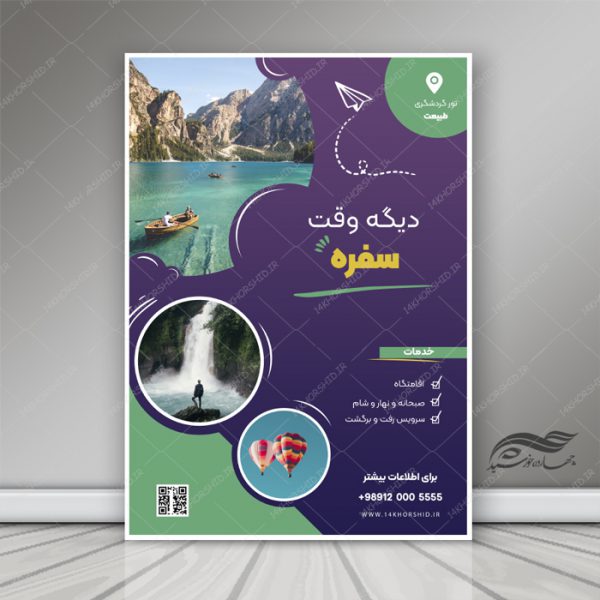 پوستر لایه باز اردو تفریحی و گردشگری psd پوستر لایه باز اردو تفریحی و گردشگری psd برای چاپ و طراحی پوستر لایه باز تور و گردشگری