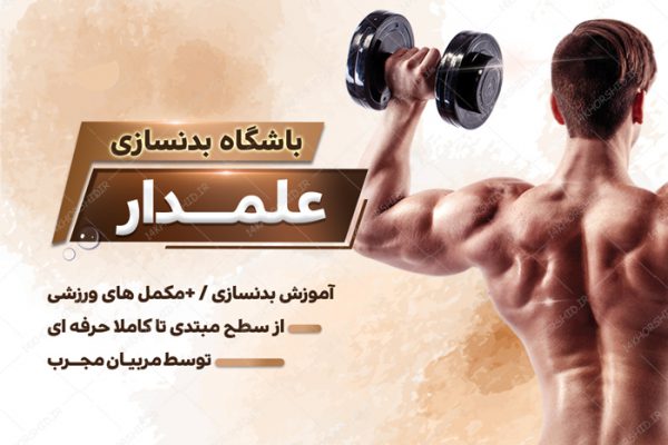 طرح کارت ویزیت لایه باز ورزشی بدنسازی psd برای چاپ و طراحی کارت ویزیت لایه باز ورزشی
