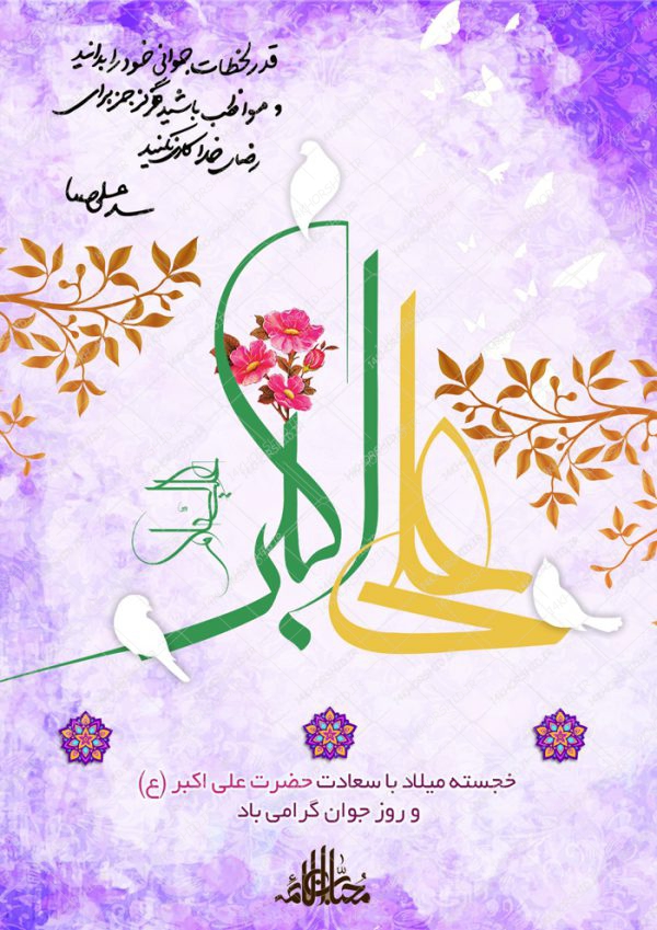 پوستر و تراکت لایه باز اطلاعیه جشن میلاد حضرت علی اکبر ع psd برای چاپ و طراحی پوستر لایه باز اطلاعیه و جشن
